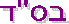בס''ד With Help from Above